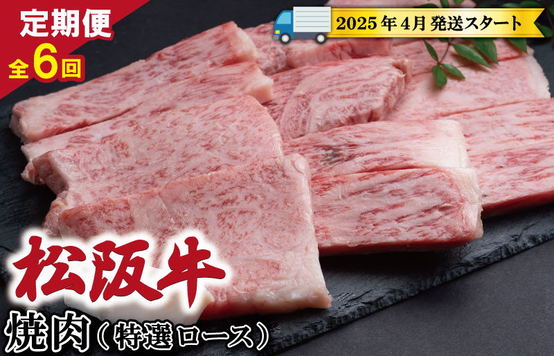
            ★レビューキャンペーン対象★【定期便全6回】 松阪牛 焼肉 （特選ロース） 500g 【受付時期・発送時期限定】 SS16
          