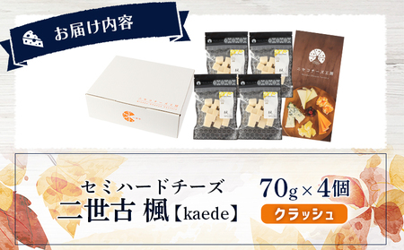 【ニセコチーズ工房】セミハードチーズ 二世古 楓【kaede】クラッシュ 70g×4個【43010】