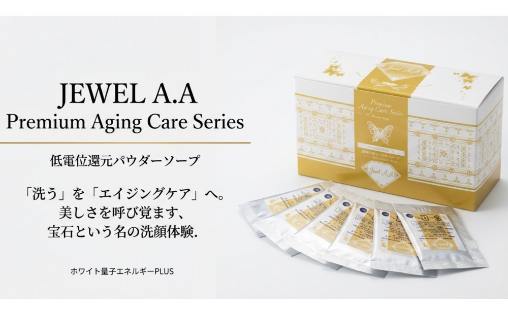 低電位還元パウダーソープ