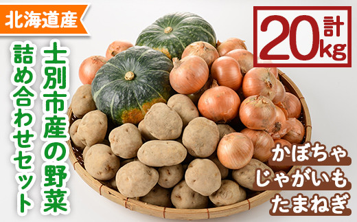 《期間限定》野菜詰め合わせ (合計20kg) 【2025年10月中旬以降順次発送】 野菜 北海道産 じゃがいも いも たまねぎ 玉ねぎ 玉葱 かぼちゃ カボチャ 南瓜 詰め合わせ セット 士別市産 料理 食卓 【士別農園】【C7037】
