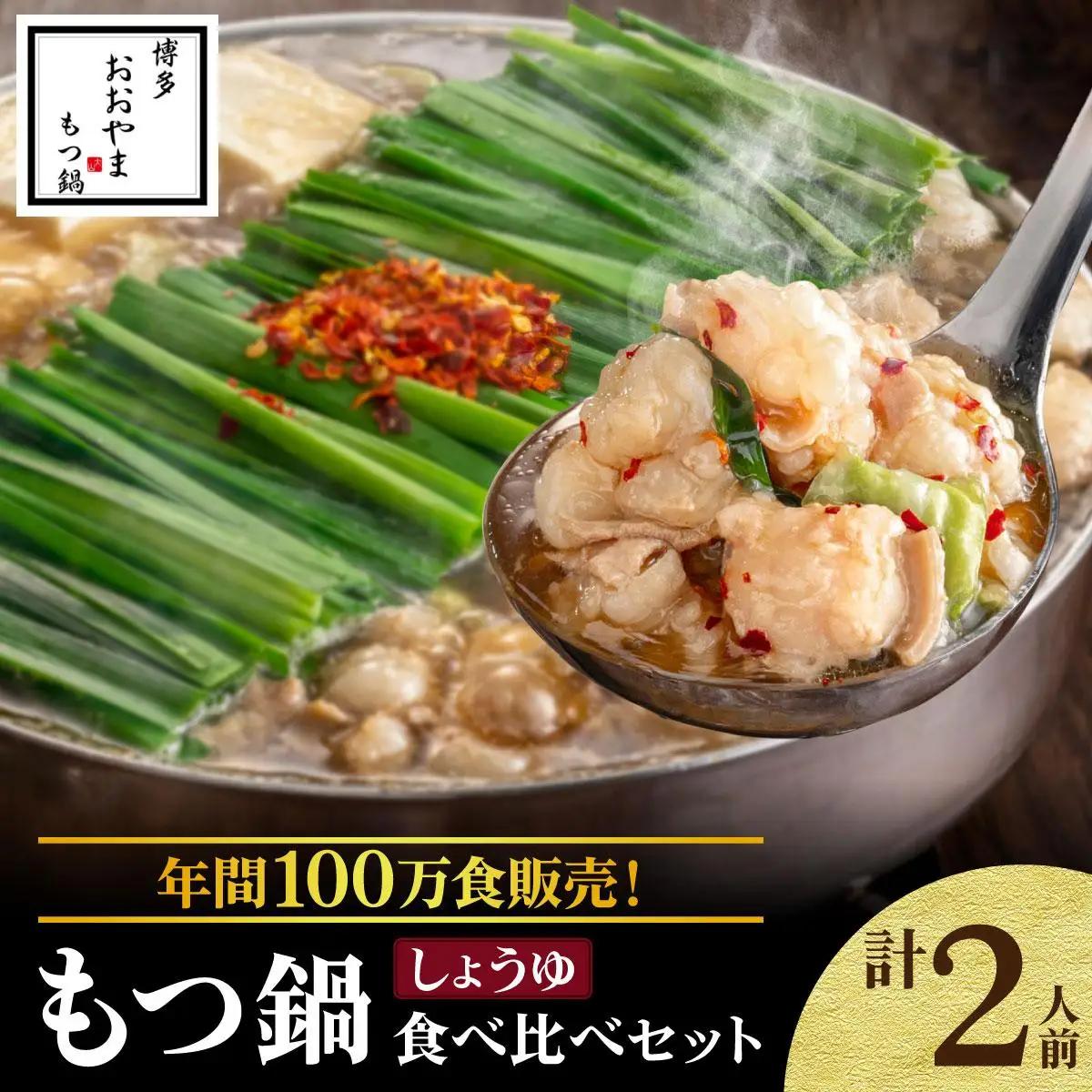 寄附額改定↓ 年間100万食販売！博多もつ鍋おおやま もつ鍋しょうゆ味 2人前