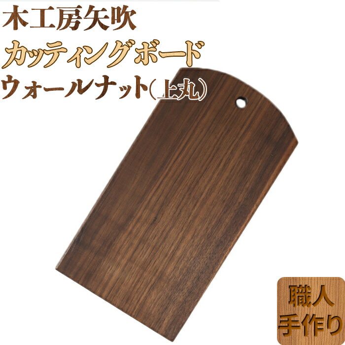 【ふるさと納税】木工房矢吹のウォールナットのカッティングボード「上丸」 まな板 木製 無垢 アウトドア キャンプ＜085-018_5＞