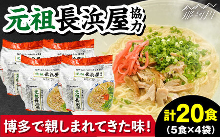 元祖長浜屋協力　豚骨ラーメン20食セット（5食×4袋）那珂川市[GDW053]