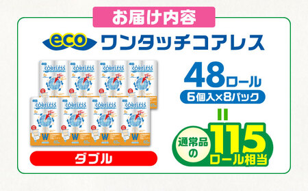 トイレットペーパー ダブル 長巻き 65m 6ロール×8パック エコ ワンタッチ コアレス《豊前市》【大分製紙】[VAA002] トイレットペーパー トイレットペーパーダブル エコトイレットペーパー 