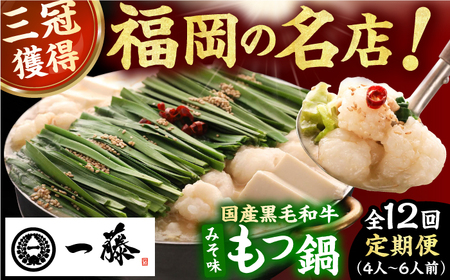 【12回定期便】【もつ鍋一藤】国産黒毛和牛のもつ鍋味噌味 4-6人前 / もつ鍋 もつ鍋 もつ鍋 もつ鍋 もつ鍋 もつ鍋 もつ鍋 [AFCB012]