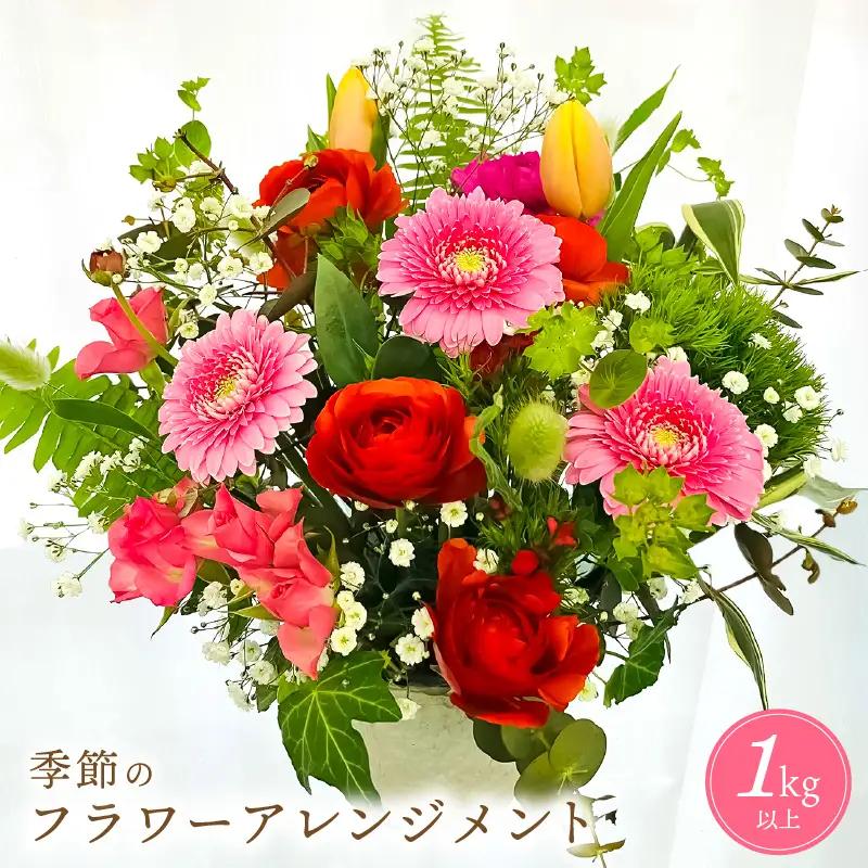 ギフト お楽しみ 季節のフラワーアレンジメント 生花【福井県 花 おしゃれ プレゼント ギフト】 [e51-a003_01]