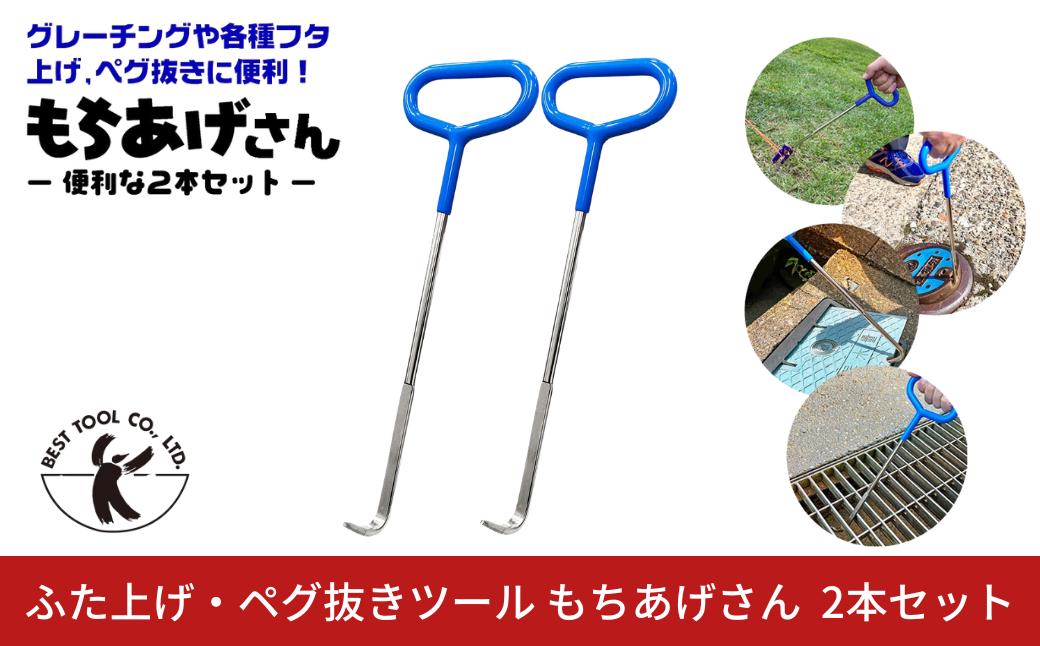 
                  ふた上げ・ペグ抜きツール もちあげさん 2本セット グレーチング 浄化槽 マンホール 排水溝 フタ 側溝 ペグ抜き キャンプ 【011S349】
                