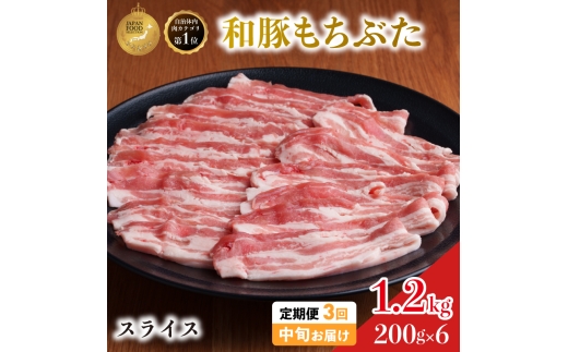 毎月中旬お届け 3回 和豚 もちぶた 豚ばら スライス 200g×6 (1.2kg) 豚肉 ポーク 肉 豚 国産 宮城県産 小分け バラ肉 スライスカット 豚バラ肉 豚バラスライス大容量 ストック