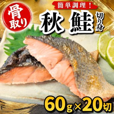 ふるさと納税 羽島市 【骨取り】秋鮭　切り身　60g×20切　学校給食使用