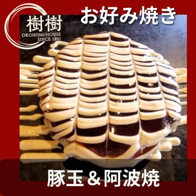ふるさと納税 阿南市 お好みはうす樹樹の豚玉と阿波焼(阿南名産の炭入り)2種詰め合わせセット　ソース付き