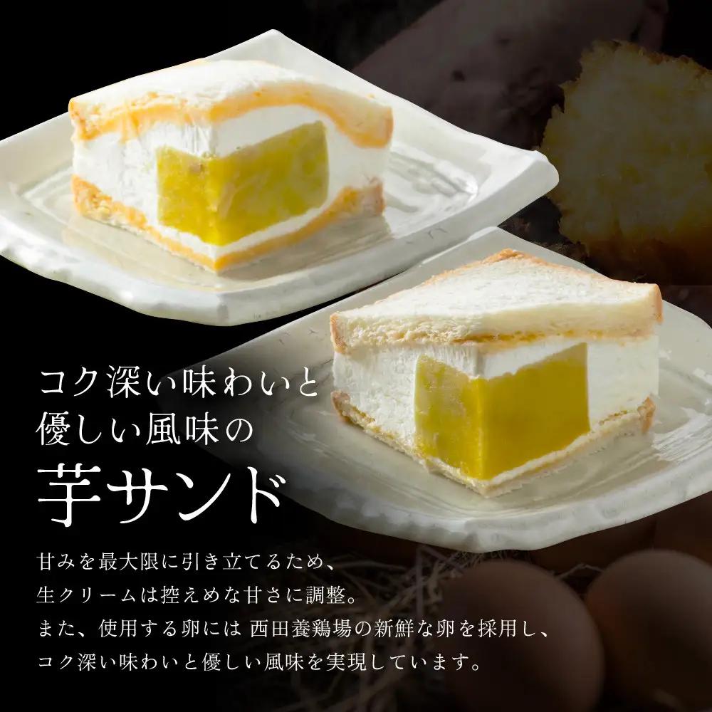 TVで紹介! 熟成蜜芋サンド 2個入 スイーツ 贅沢スイーツ