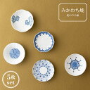【ふるさと納税】みかわち焼 変わり小皿5枚揃え 三川内焼