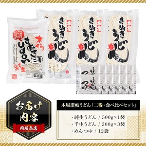 本場 讃岐うどん ＜つゆ付＞＜半生・純生 食べ比べ＞「二番・純生半生うどん食べ比べセット」12食分 (合計1.4kg) めんつゆ付 讃岐 さぬき 香川県 食べ比べ セット 麺 コシ 【man017】【