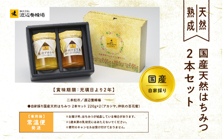 自家採り国産天然はちみつ 2本セット(220g×2)【渡辺養蜂場】