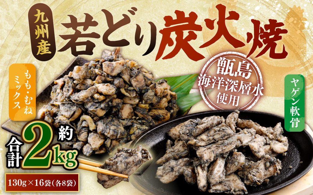 九州産 若どり炭火焼 もも肉・むね肉ミックス・ヤゲン食べ比べ（130g×16袋 合計約2kg）炭火焼 若どり もも肉 むね肉 やげん 若鶏 軟骨 おつまみ 小分け_ss1508_CR
