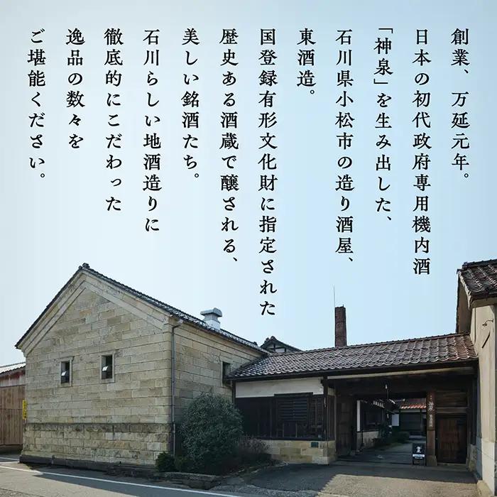 能登復興応援セット つなぐ石川の酒 神泉720ml ／神泉フィーチャリング能登末廣720m