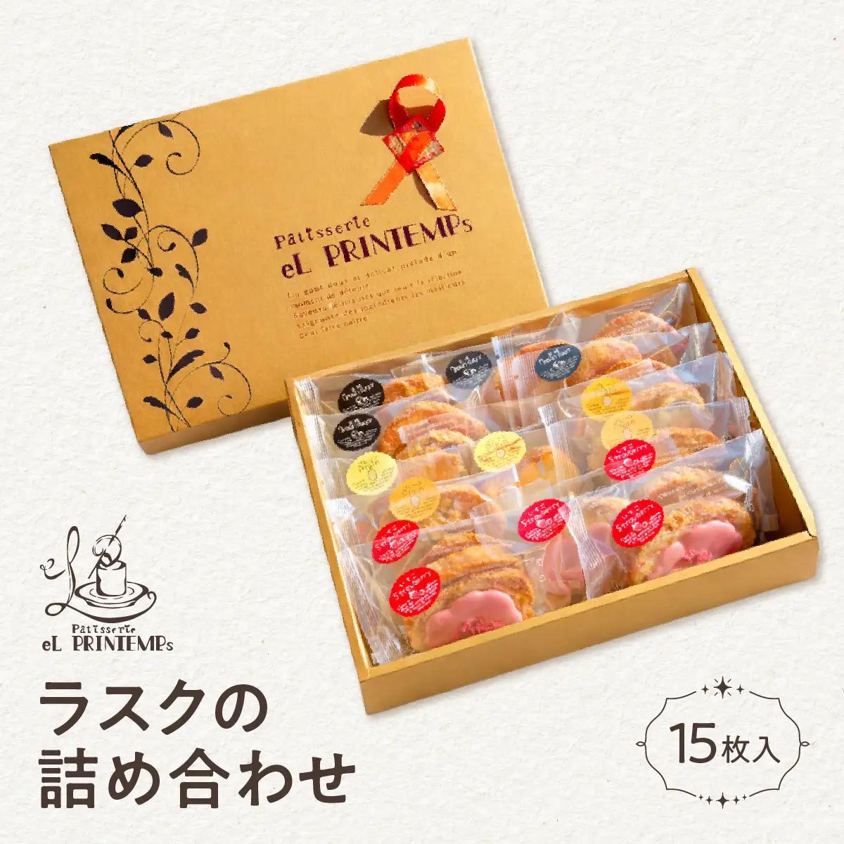 ラスクの詰め合わせ　１５枚入り　KAP023