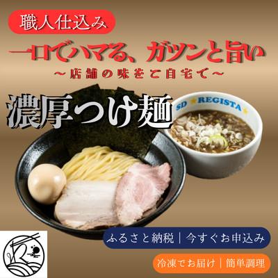 ふるさと納税 三郷市 濃厚つけ麺 本格|職人仕込み・三河屋製麺使用【ガツンと旨い!当店人気No.1】10食セット