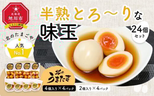 
北のたまごや人気ナンバー1　半熟とろ～りな味玉24個入りセット
