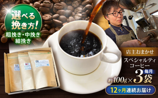 【12回定期便】挽き方が選べる コーヒー 100g×3 自家焙煎スペシャルティコーヒーおまかせセット(中挽き) /  COFFEE スペシャルティコーヒー ブレンド コーヒー豆 豆 珈琲 こーひー コーヒー 焙煎 珈琲 飲み比べ 毎月届く中挽き 粗挽き 細挽き 粉 ドリップ Drip ドリップコーヒー / 諫早市 / R and R coffee labo [AHCJ015]