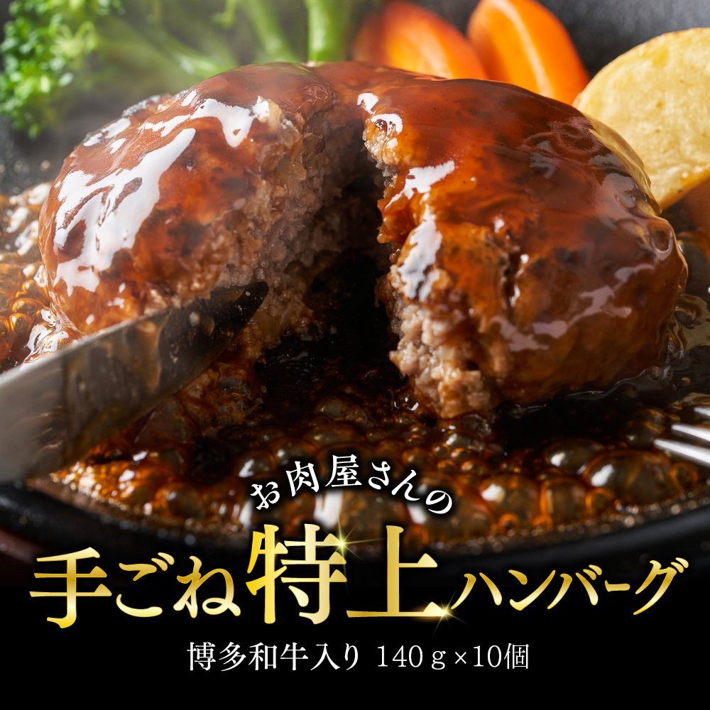 お肉屋さんの手ごね特上ハンバーグ博多和牛入り　1400ｇ Y26