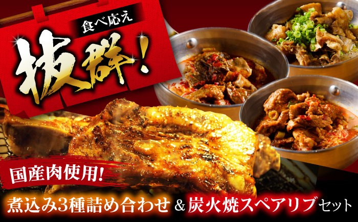 
            特大！炭焼きスペアリブ2本＆煮込み3種詰め合わせ 冷凍 お取り寄せ グルメ キャンプ飯 BBQ パーティー 骨付き肉 温めるだけ 人気 ギフト 贈答 簡単調理 大阪府高槻市/SCYグループ株式会社 [AOEG004]
          