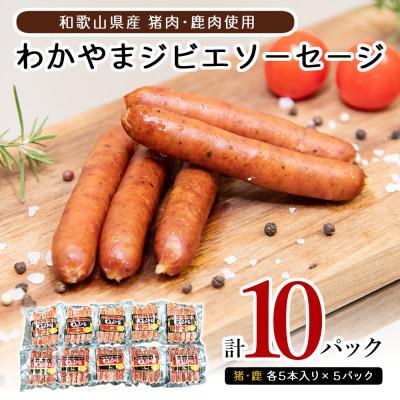 ふるさと納税 由良町 わかやまジビエソーセージ猪・鹿 10パックセット