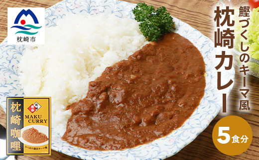 枕崎カレー(180g×5パック)【おうちでご当地カレー】 A3-233