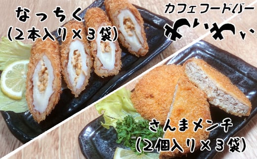 
【温めてすぐ食べられる】三陸産のさんまメンチカツと納豆ちくわフライ(なっちく) 各3袋 セット【 さんま メンチカツ 納豆 ちくわ フライ お惣菜 人気 おすすめ 岩手 陸前高田 】
