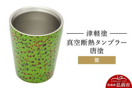 津軽塗 真空断熱タンブラー 唐塗／鶯  伝統工芸 漆器 青森 おしゃれ お祝い テーブルウェア 食器 カトラリー コップ
