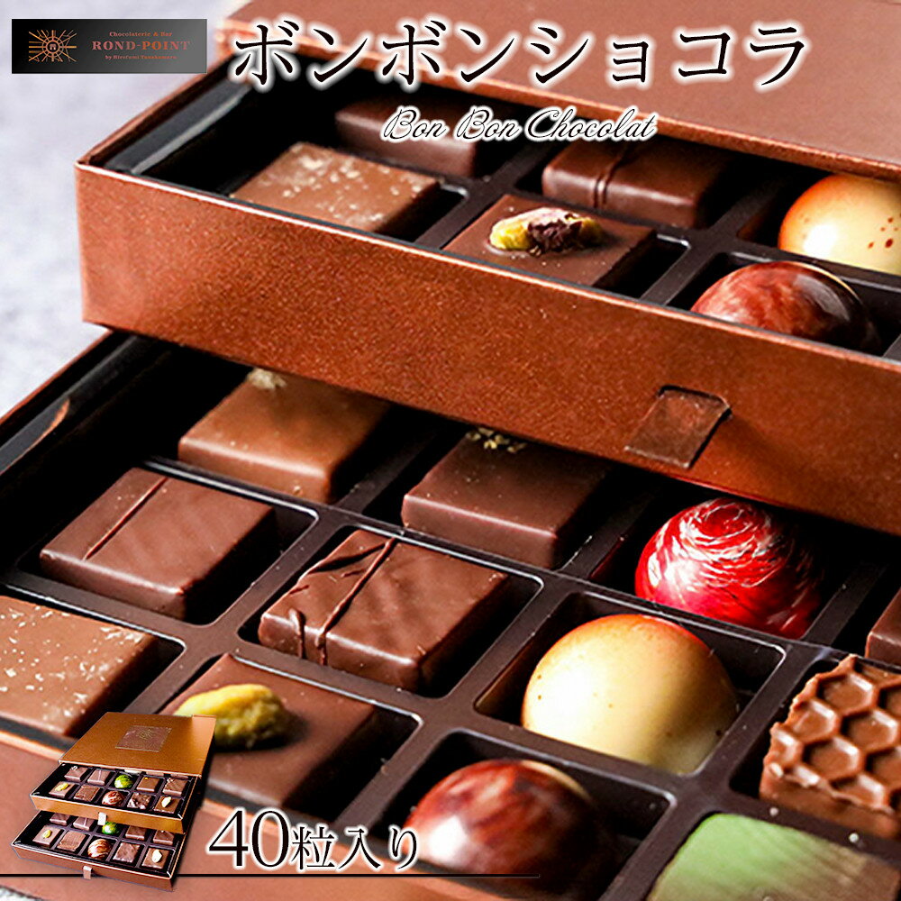 【ふるさと納税】ボンボンショコラ40個入り | スイーツ デザート チョコ ギフト 贈り物 人気 おすすめ 送料無料 東京 中野区