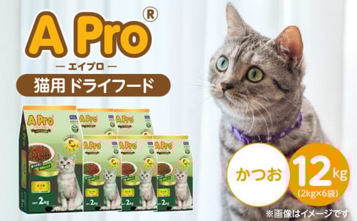 A Pro 猫用 ドライフード（かつお）2kg×6袋_A Pro 猫用 ドライフード 2kg × 6袋 かつお オールステージ用 総合栄養食 愛猫 健康 サポート 猫 キャットフード 福岡県 久留米市_Pf040-01
