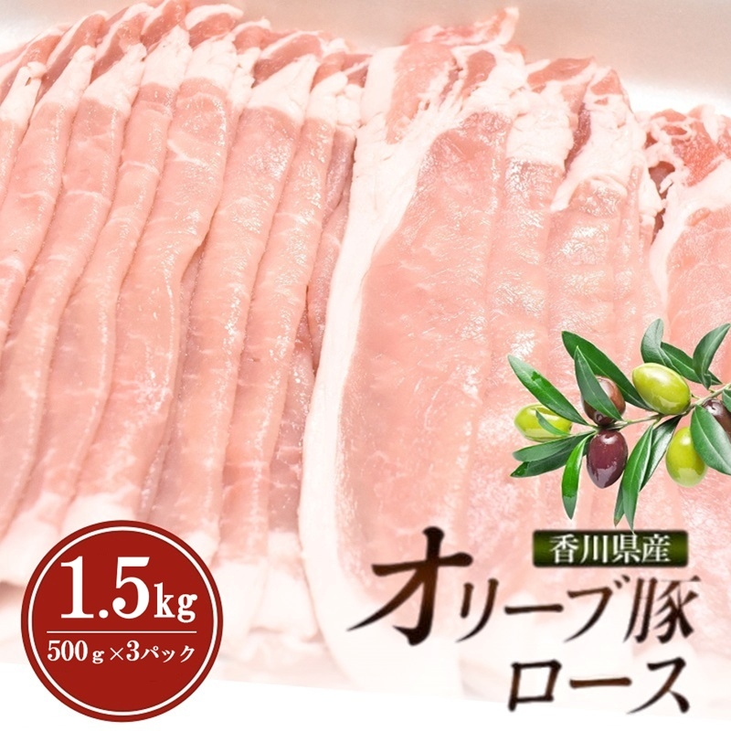 
                  [№4631-2832]香川県産オリーブ豚ロース1.5kg(500g×3p) 豚肉 肉 お肉 香川 香川県 東かがわ市
                