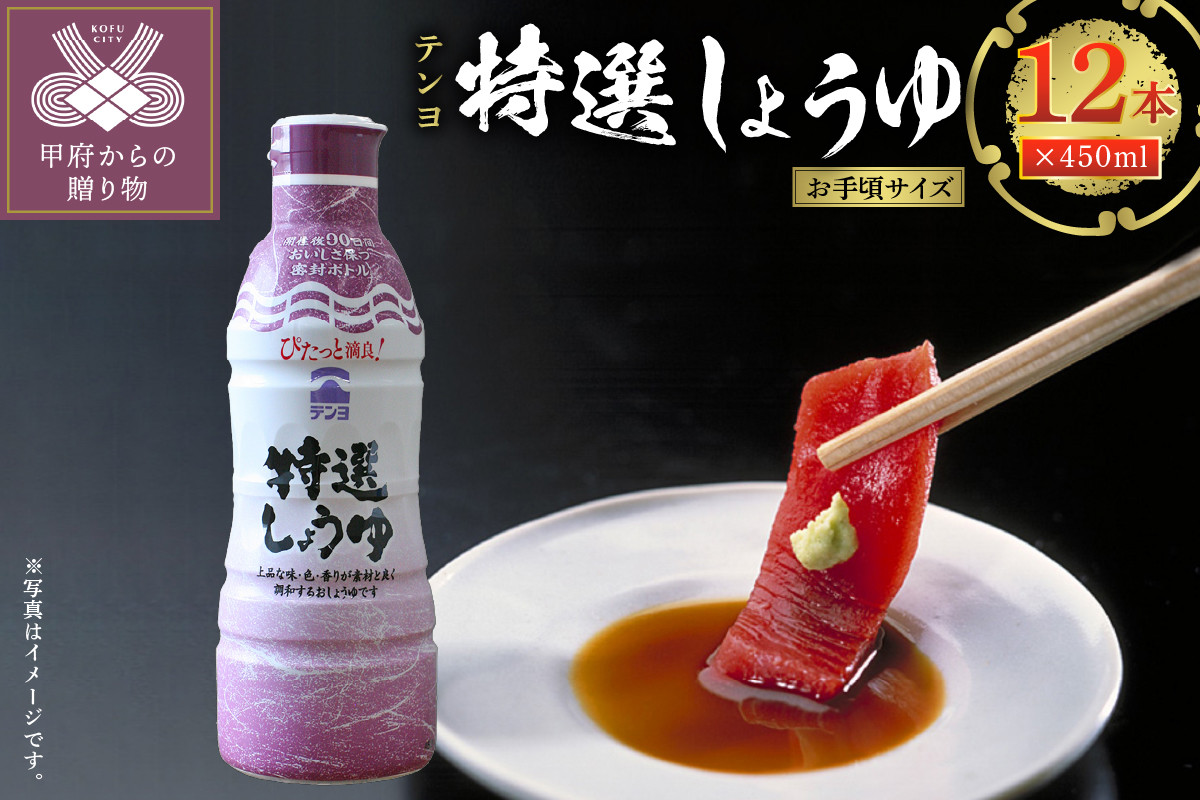 
テンヨ特選しょうゆ お手頃サイズ 450ml 12本 （00101930）
