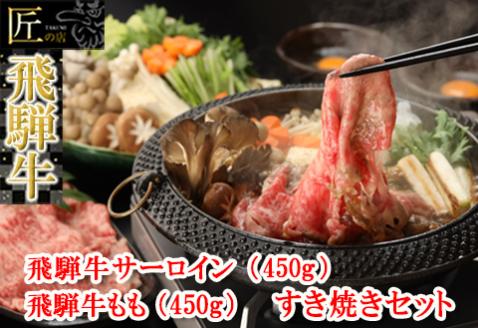 【冷凍】飛騨牛サーロイン・ももすき焼きセット 各450g  牛肉 【11-29】