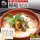 【ふるさと納税】稲庭うどん 個包装 80g(1人前)×6袋 ゆうパケット