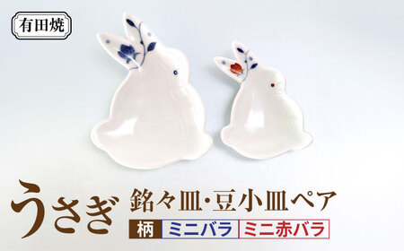 有田焼 うさぎ 銘々皿・豆小皿ペア /伝平窯[UDW010] 皿