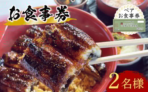 うなぎ うなぎ処 志おや ペア お食事券 2名様 【スピード発送】 F-08 