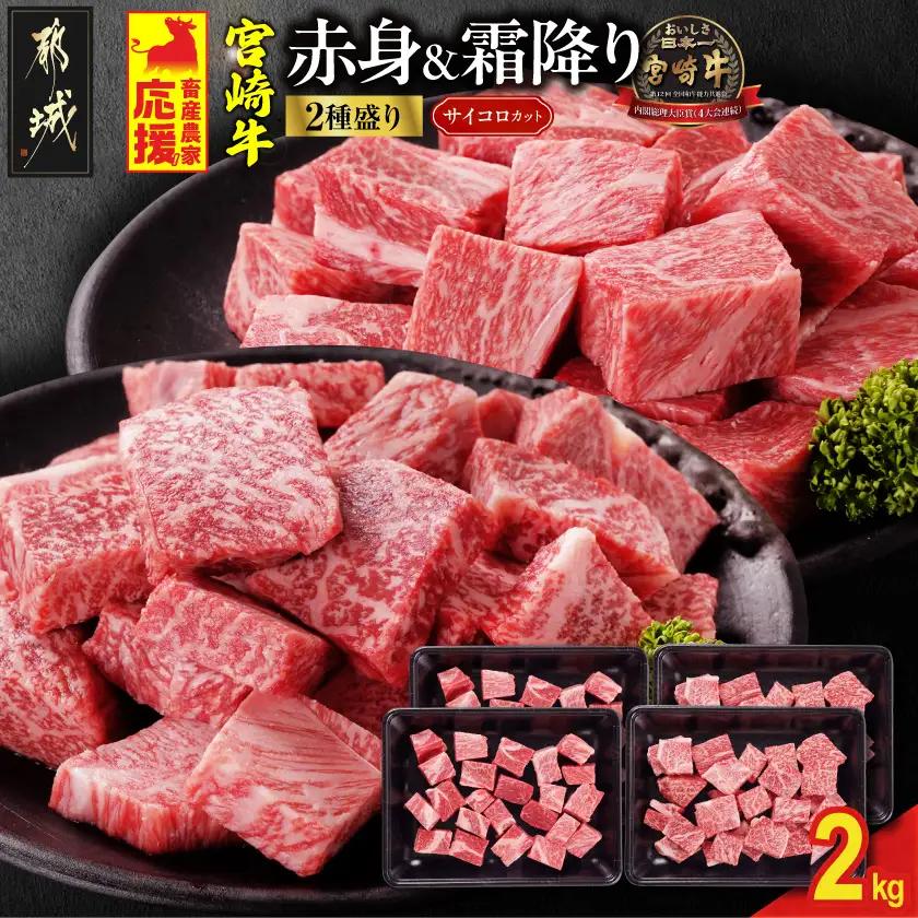 畜産農家応援! 宮崎牛サイコロステーキ2種2kgセット(霜降り800g 赤身1200g)〔AF-N2-004-2kg-S8A12〕_(都城市) 黒毛和牛 赤身 霜降り 肩ロース又はロース ウデモモ 2kg ギフト 贈答用