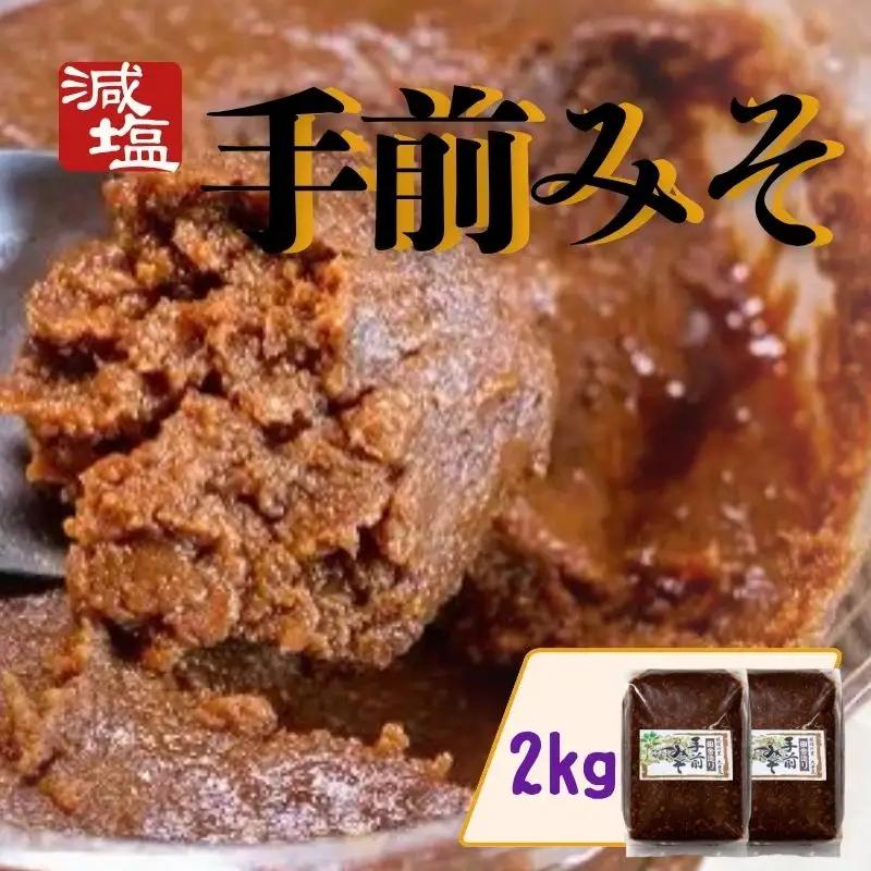 手前 みそ 2kg 減塩 国産 大豆 米麹 【 みそ 】 