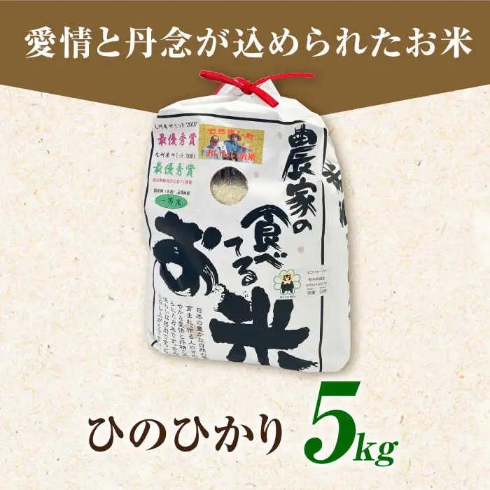 農家の食べてるお米(ひのひかり)5kg 【道の駅 水辺プラザかもと】[ZEG005]