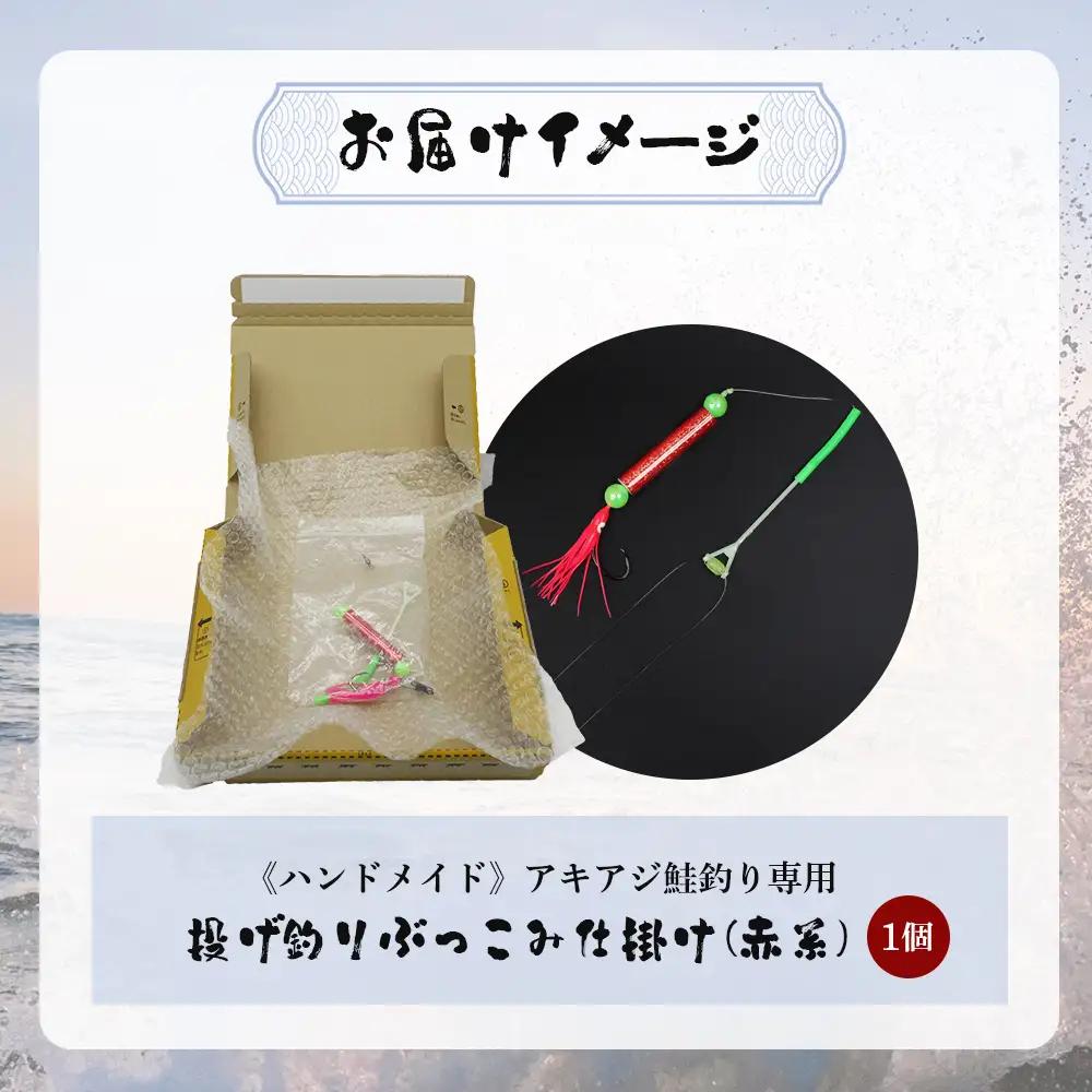 アキアジ鮭釣り専用 ぶっこみ仕掛け（赤系）【14002】