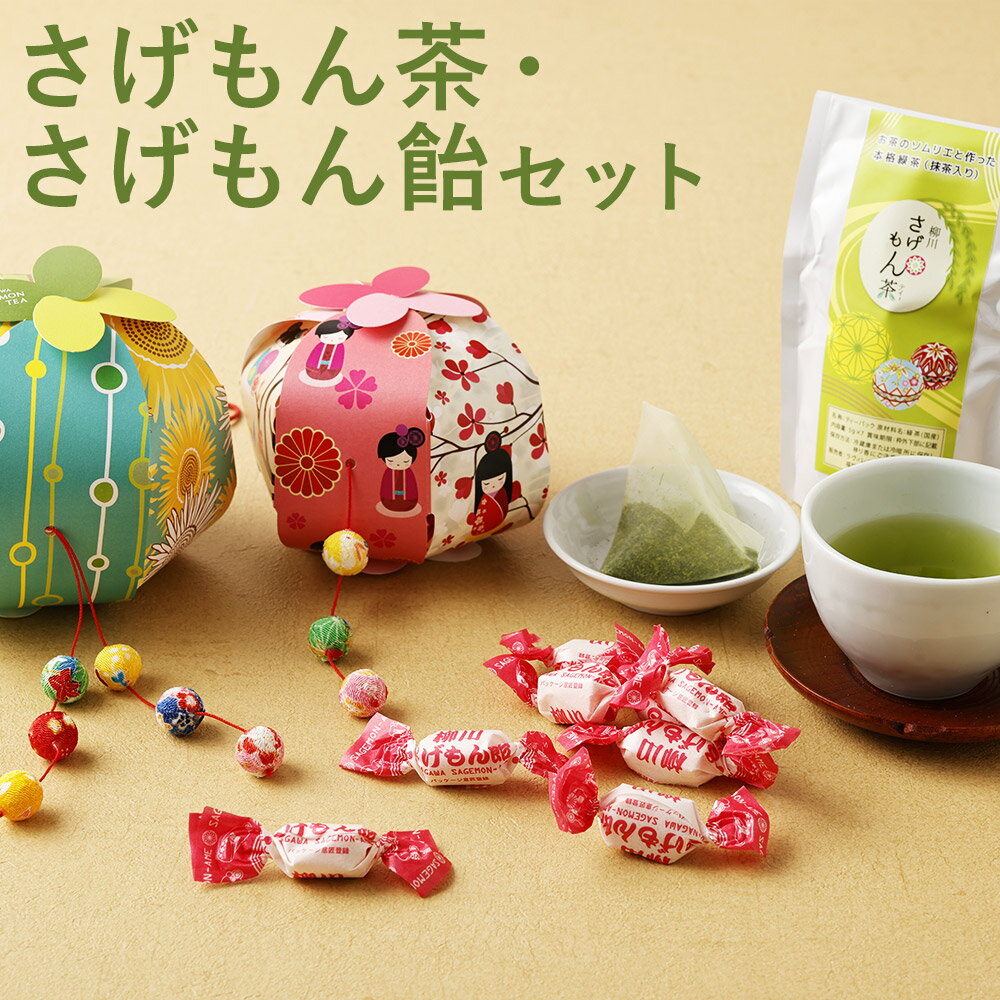 【ふるさと納税】柳川 さげもん茶・さげもん飴セット 緑茶 飴 セット お茶 茶葉 ティーパック インテリア さげもん 送料無料