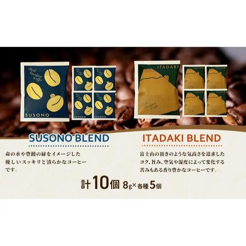 ワンタッチドリップコーヒー 「SUSONO BLEND」 「ITADAKI BLEND」 2種 10個セット コーヒー 粉　珈琲 ブレンド ドリップバッグ オフィス キャンプ 飲み比べ セット 静岡県