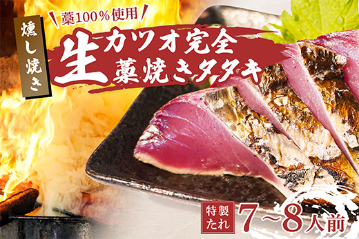 藁100％使用！生かつおの完全藁焼きタタキセット 約7～8人前 冷蔵 高知 久礼 山本鮮魚店 かつおのたたき わら焼き 薬味 タレ付き  日戻り 生鰹 本場 新鮮 タタキ 鰹のタタキ