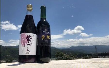宮田ワイン 「紫輝」と食ごころ「紫づく」（山ぶどうジュース）セット ワイン 葡萄