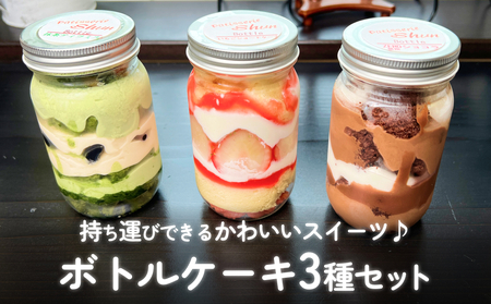 ボトルケーキ 3個 パティスリーシュン 富山県 氷見市 ケーキ缶 スイーツ ギフト プレゼント サイクリング おやつ 贈り物