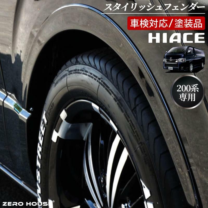 【スピード発送】ハイエース 車検対応 スタイリッシュフェンダー 塗装品 209ブラックマイカ 099H3059