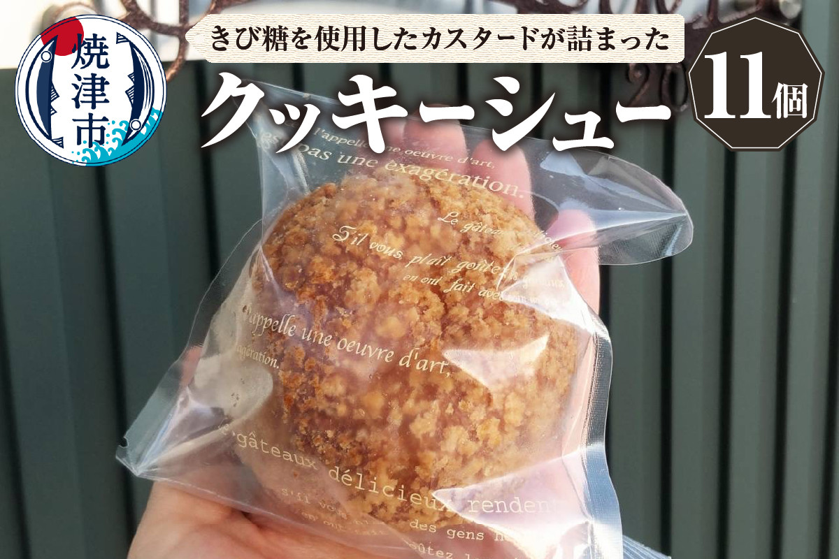 
            a10-1137　クッキーシュー シュークリーム 11個 マダガスカル産バニラ きび砂糖使用
          