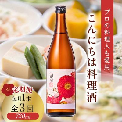 ふるさと納税 矢吹町 【毎月定期便】【プロの料理人も愛用】大木代吉のこんにちは料理酒 720ml 1本全3回